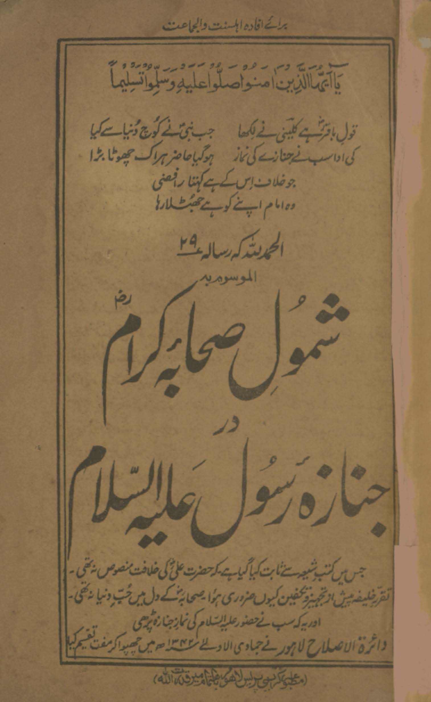 Shumūl-i ṣaḥābah karām dar janāzah Rasūl ʻalaihi as-salām