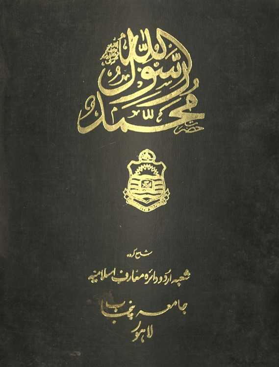 Muḥammad Rasūl Allāh : k̲h̲aṣūṣī maqālah bi-silsilah taqrībāt ṣad sālah 1982