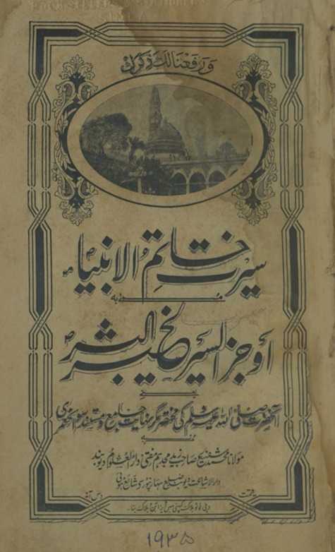 Sīrat-i k̲h̲ātulanbiyāʼ : yaʻnī ānḥaz̤rat ṣallallāhu alaihī va sallam kī muk̲h̲taṣar magar nihāyat jāmiʻ o mustanad savāniḥ ʻumrī