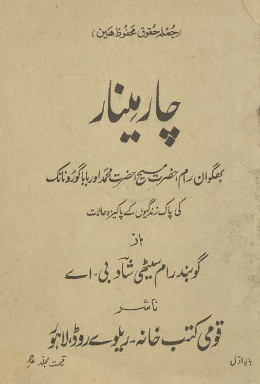 Cār mīnār : Bhagvān Rām; Ḥaẓrat Masīḥ; Ḥaẓrat Muḥammad aur Bābā Gūrū Nānak kī pāk zindagīyon̲ ke pākīzah ḥālāt