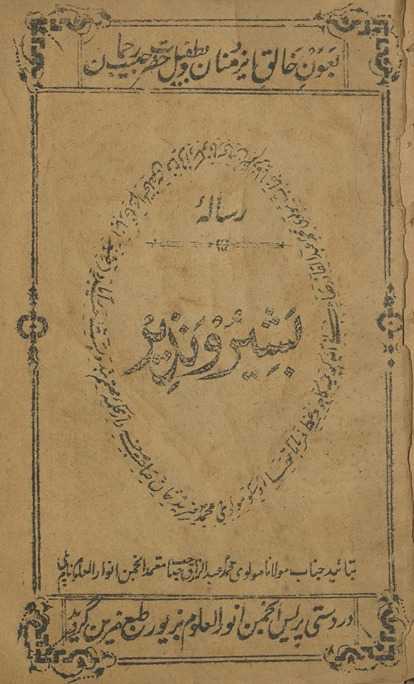 Risālah bashīr o naẕīr