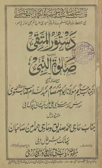 Dastūr al-muttaqī al-ma‘rūf bah ṣalāt an-nabī maʻa iẓāfah o taṣḥīḥ