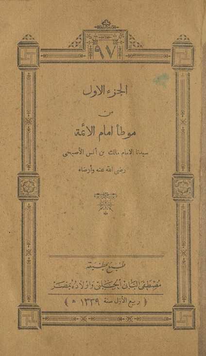 al-Juzʼ al-awwal min Muwaṭṭaʼ imām al-aʼimmah Mālik ibn Anas al-Aṣbahī