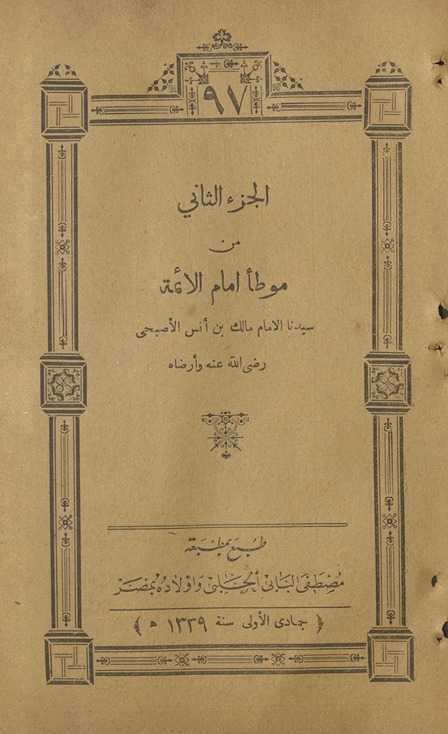 al-Juzʼ al-thānī min Muwaṭṭaʼ imām al-aʼimmah Mālik ibn Anas al-Aṣbahī
