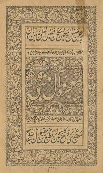 Muʻjizah-yi Āl-i Nabī