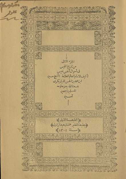 al-Juzʾal-thānī min Tārīkh al-khamīs fī aḥwāl anfas nafīs