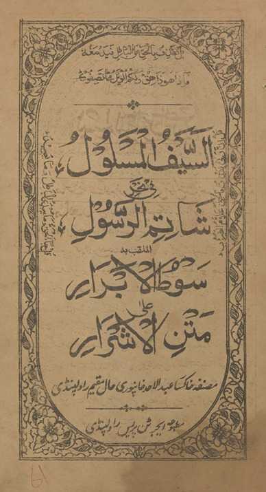 al-Saif al-maslūl fī naḥar shatimirrasūl al-mulaqqab bah sūt̤ al-abrār ‘alá matan al-ashrār
