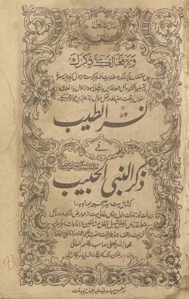 Nashrat̤t̤ayyib fī z̲ikrunnabīulḥabīb : kih shāmil sat siyar-i saḥīḥah