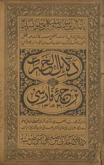 Dalāʻil al-khayrāt maʻ tarjumah Fārsī