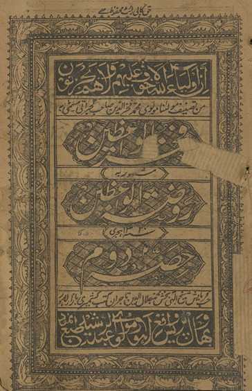 Fak̲h̲rurvā‘z̤ain mashhūr bah Rauẓatulvā‘z̤ain : ḥiṣah duvvm tā cahāram