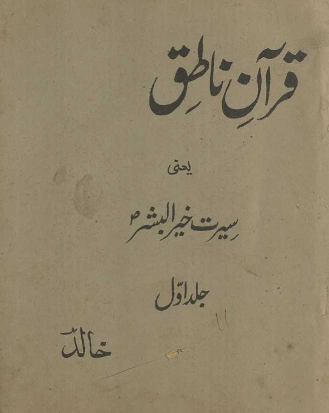 Qurʼān-i nāt̤iq ya‘nī sīrat-i K̲h̲aīrulbashar