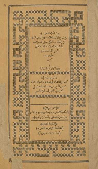 al-Juzʼ al-thāmin min sharḥ lil-imām al-ʻAllāmah Muḥammad ibn ʻAbd al-Bāqī al-Zurqānī al-Mālikī ʻalá al-Mawāhib al-ladunīyah lil-ʻAllāmah al-Qasṭalānī: wa-bihāmishihi kitāb Zād al-maʻād fī hady khayr al-ʻibād lil-Imām Shams al-Dīn ibn ʻAbd Allāh al-Dimashqī al-Ḥanbalī al-maʻrūf bi-Ibn al-Qayyim