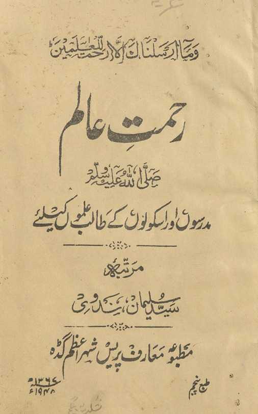 Raḥmat-i ʻālam : madrason̲ aur iskūlon̲ ke t̤ālib ʻilmon̲ ke liʼe