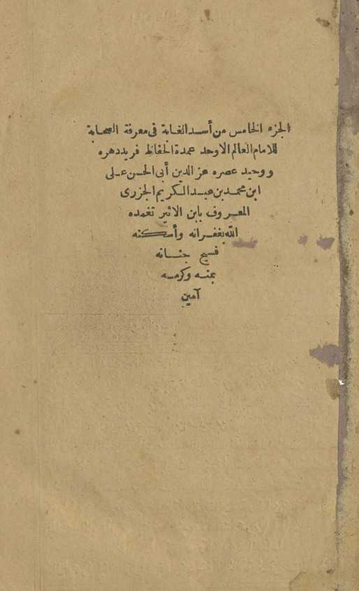 al-Juzʼ al-khāmis min usd al-ghābah fī ma'rifat al-Ṣaḥābah