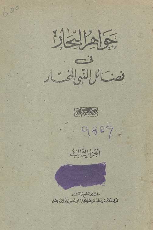 Jawāhir al-baḥār fī faḍāʻil an-Nabī al-mukhtār
