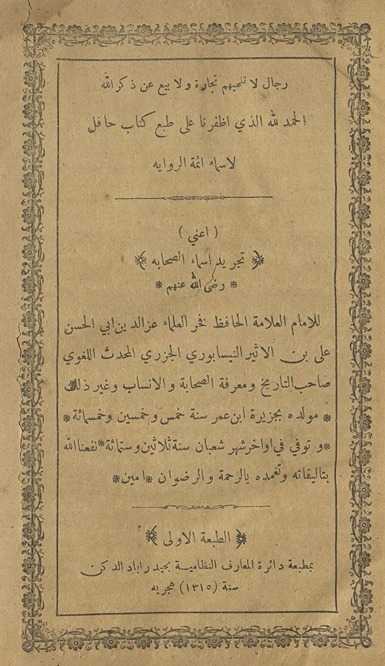 Rijāl lā talhīhim tijārah wa-lā bayʻ ʻan dhikr Allāh : (aʻnī) Tajrīd asmāʼ al-ṣaḥābah