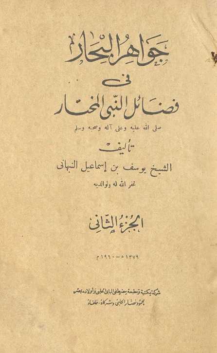 Jawāhir al-baḥār fī faḍāʻil an-Nabī al-mukhtār