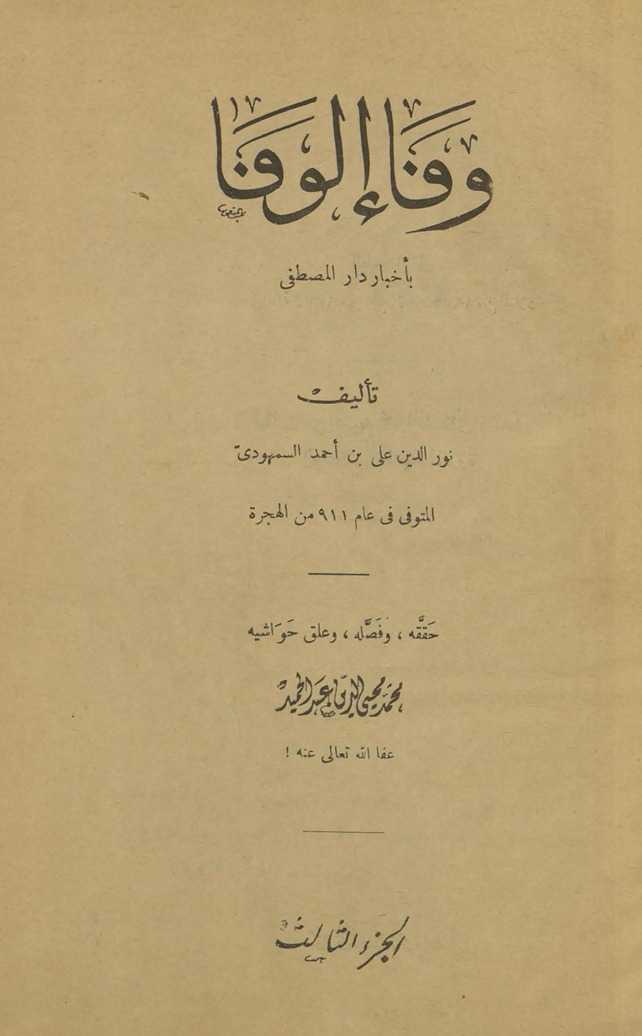Wafāʼ al-wafā bi-akhbār dār al-muṣṭafà ṣallà Allāh ʻalayhi wa-sallam. al-juzʼ al-thālith