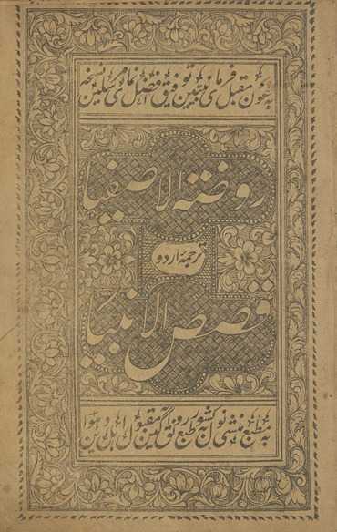Rauẓat al-āṣfiyā Urdū tarjumah : qiṣaṣ al-anbiyāʾ