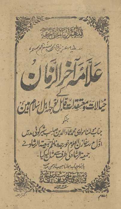ʻAllāmah āk̲h̲ar al-zamān ke k̲h̲ayālāt va muʻtaqadāt qābil-i tavajjah ahl-i Islām hain̲
