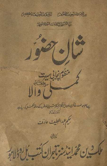 Shān-i Ḥuẓūr : manz̤ūm Panjābī sīrat-i Kamlī Vālā