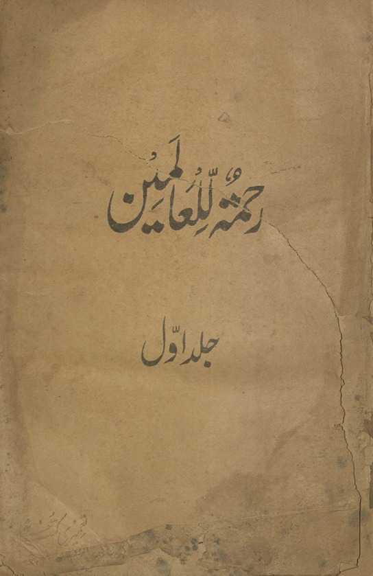 Raḥmatullil-ʻālamīn