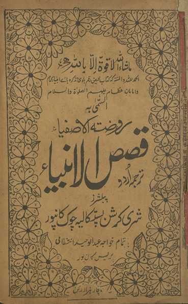 Rauẓat al-āṣfiyā’ : tarjumah-yi Urdū; qiṣaṣ al-anbiyā’