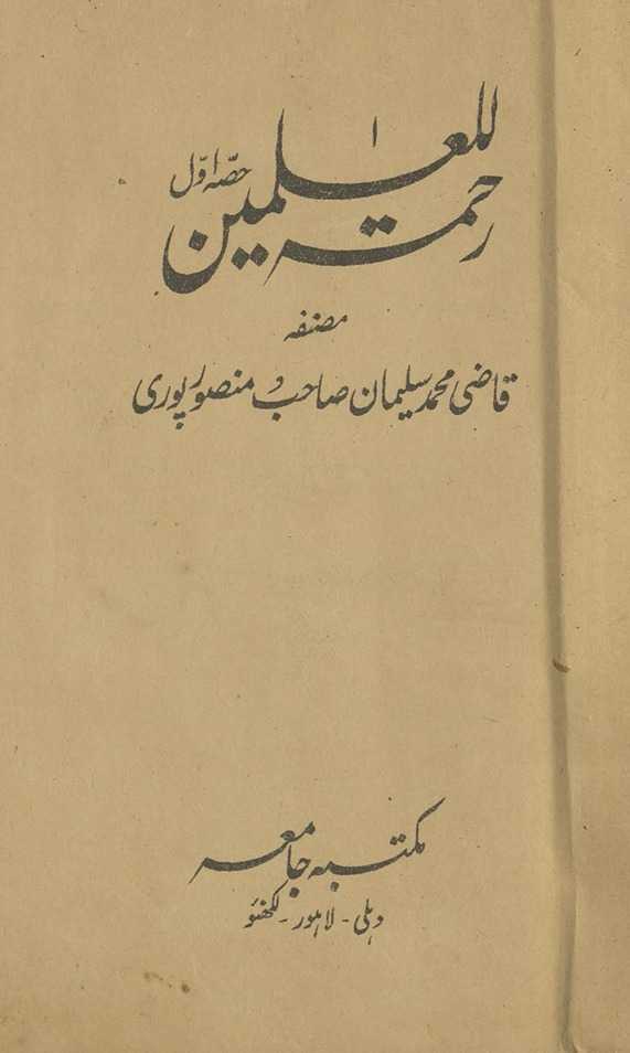 Raḥmatulīlʻalāmīn