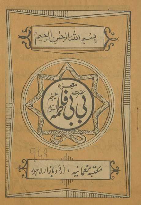 Muʻjizah Ḥaẓrat Bībī Fāt̤imah ʻalaihim al-salām