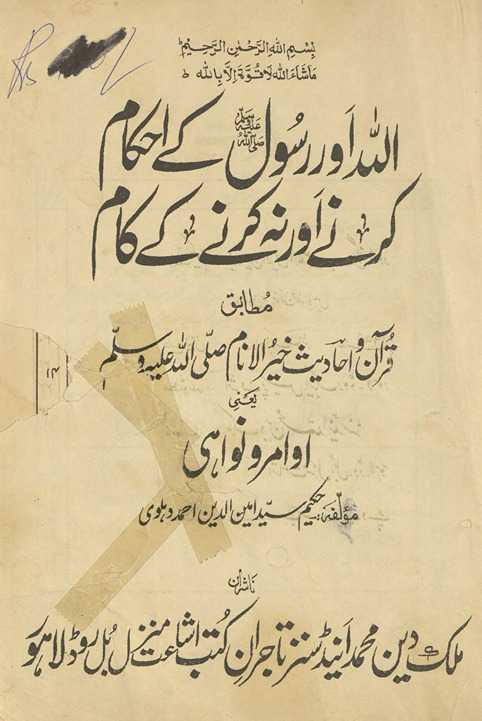 Allāh aur Rasūl ke aḥkām karne aur nah karne ke kām