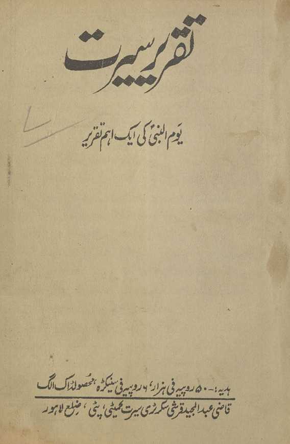 Taqrīr Sīrat : yaumunnabī kī ek ahamm taqrīr