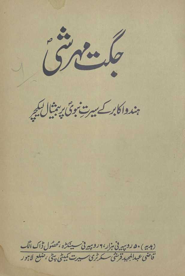 Jagt mahrshī : Hindū akābir ke sīrat-i Nabavī par bemis̲āl laikcar