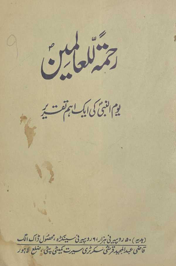 Raḥmatulīlʻalāmīn : yaumunnabī kī ek ahamm taqrīr