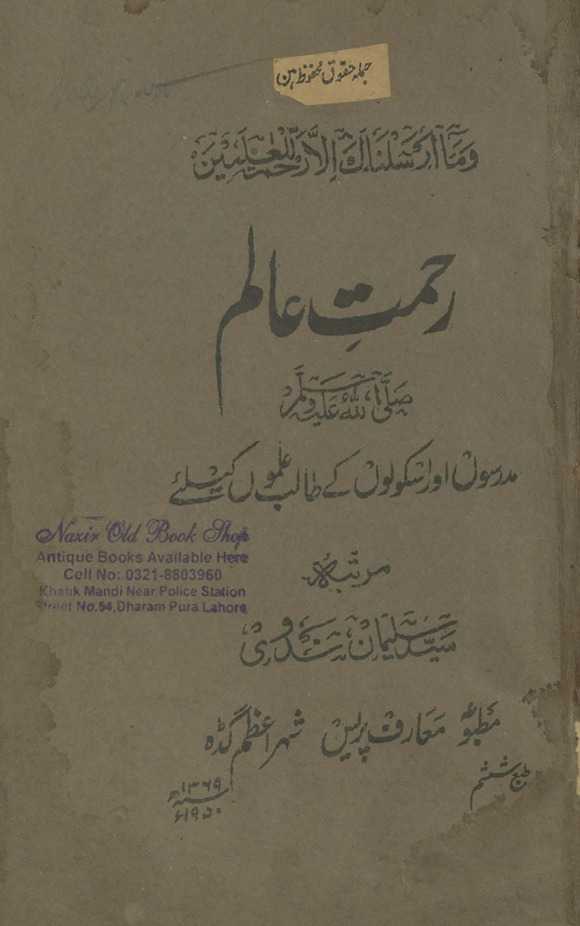 Raḥmat-i ʻālam : madrason̲ aur iskūlon̲ ke t̤ālib ʻilmon̲ ke liʼe