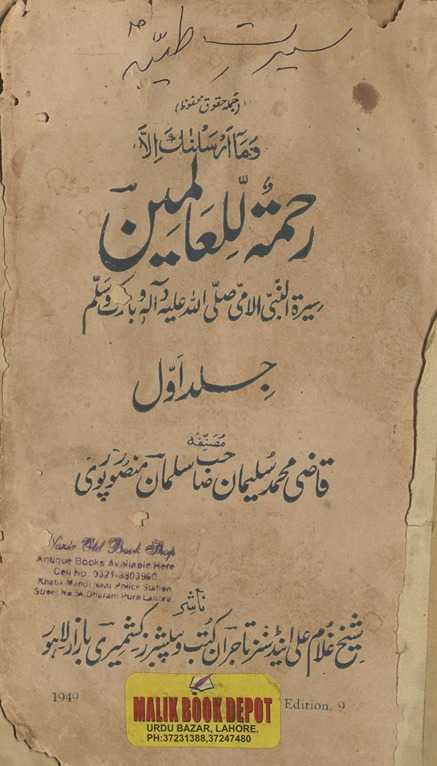Raḥmatullil-ʻālamīn; Sīrat al nabī.