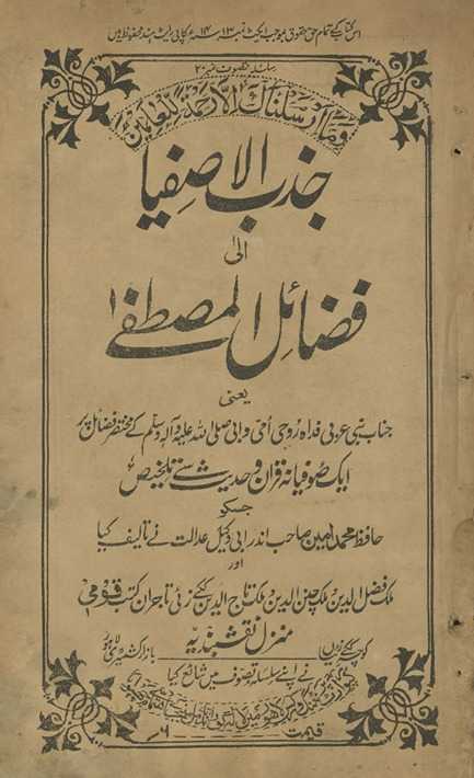 Jaz̲b al-aṣfiyā ilá faẓāʾil-i Muṣt̤afá