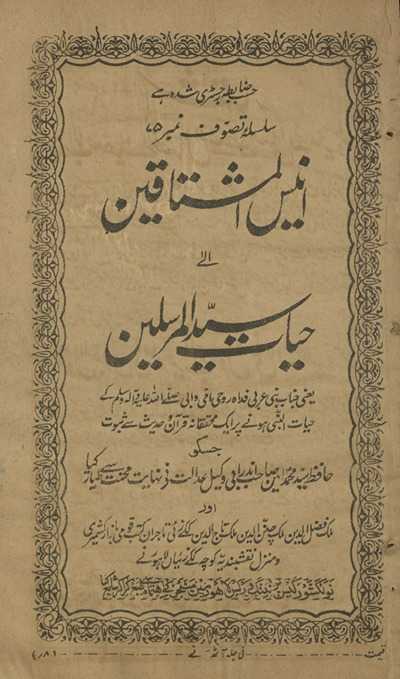 Anīs al-mushtāqīn ilā ḥayāt-i Sayyid al-mursalīn