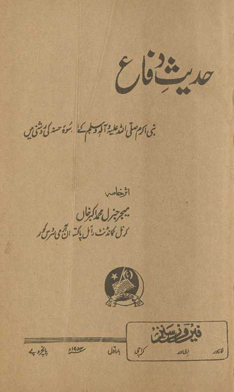 Ḥadīs̲-i difāʻ : nabī akram ṣallá Allāh ʻalaih vasallam ke usvah-yi ḥasanah kī raushnī men̲