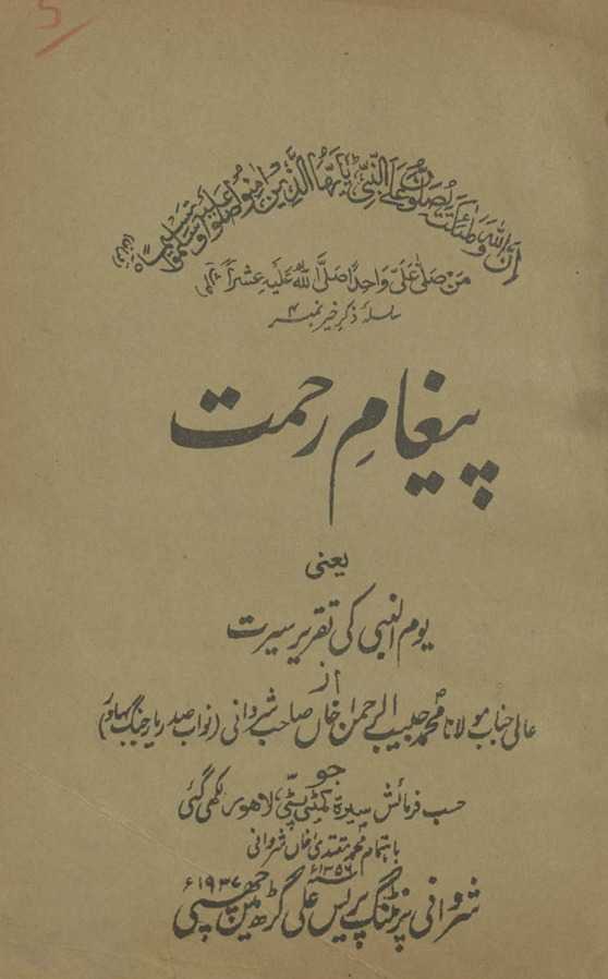 Paig̲h̲ām-i raḥmat : yaʻnī yaumunnabī kī taqrīr-i sīrat