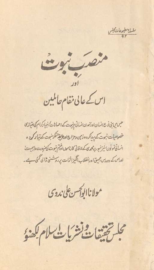 Manṣab-i nubūvat aur us ke ʻālī-maqām ḥāmilīn : jis men̲ banī nauʻ-i insān aur tamaddun-i insānī par nubūvat ke iḥsānāt; anbiyāʼ-i kirām kī imtiyāzī k̲h̲uṣūṣīyāt; nubūvat ke paidā kardah z̲ihn o mizāj aur t̤arīqah-i fikr ...