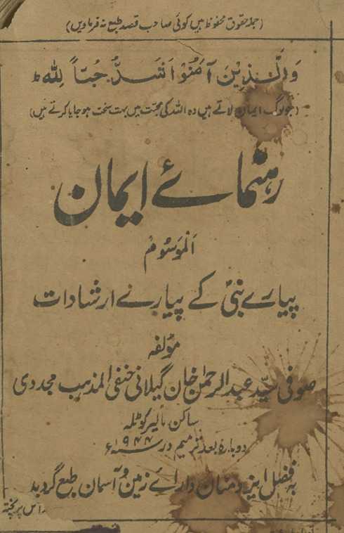 Raḥnumaʻe īmān al-mausūm pyāre Nabī ke Piyāre Irshādāt