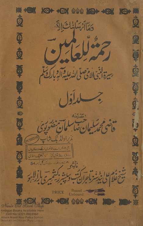 Raḥmatullilʻālamīn : sīratunnabī