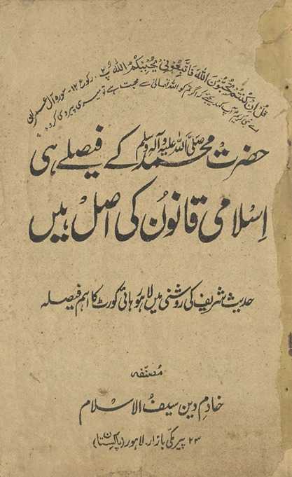 Ḥaẓrat Muḥammad ke faiṣle hī Islāmī qānūn kī aṣl haiṉ