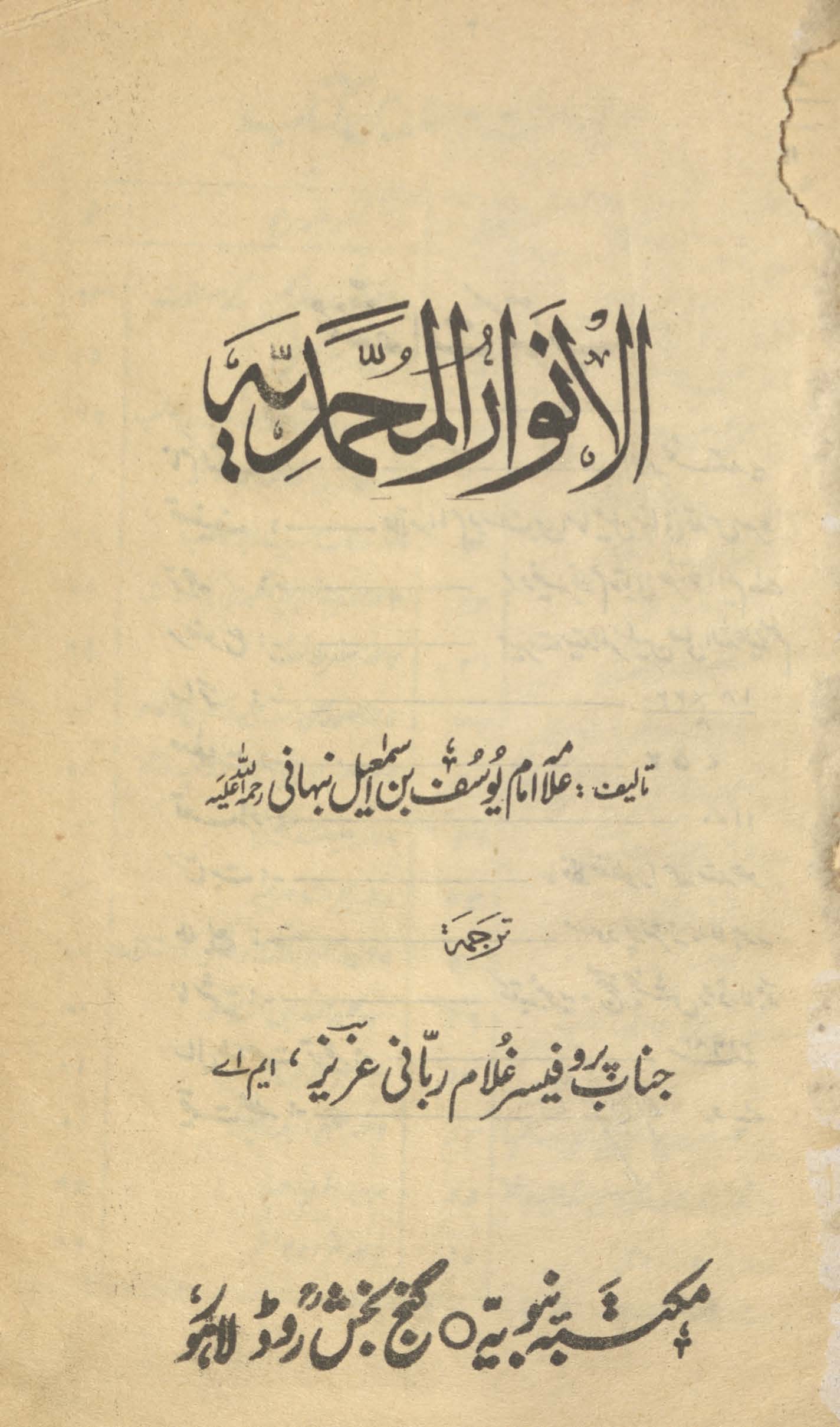 al-Anvār al-Muḥammadiyah