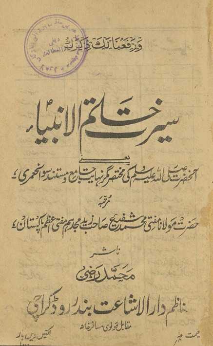 Sīrat-i khātamul-anbiyāʼ : yaʻnī Ānḥaẓrat ṣalla Allāh ʻalaihi va sallam kī muk̲h̲taṣar magar nihāyat jāmiʻ va mustanad savāniḥ ʻumrī
