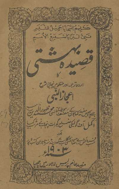Qaṣīdah bahishtī Urdū tarjumah aur manz̤ūm Panjabī shraḥ Iʻjāz al-Nabī