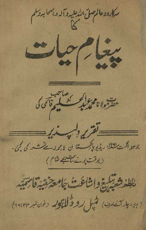 Sarvar-i do ʻālam ṣallá Allāh ʻalaih vasallam kā paīg̲h̲ām-i ḥayāt