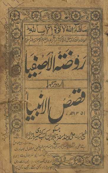 Rauẓat al-āṣfiyā’ : tarjumah-yi Urdū; qiṣaṣ al-anbiyā’