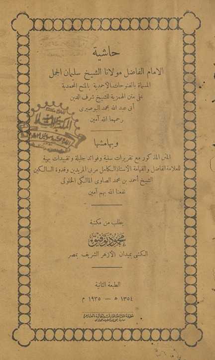 Ḥāshīyat Imām al-fāḍil mawlānā al-Shaykh Sulaymān al-Jamal al-musammāt bi-al-Futūḥāt al-Aḥmadīyah bi-al-Minaḥ al-Muḥammadīyah ʻalá matn al-Hamzīyah lil-Shaykh Sharaf al-Dīn Abī ʻAbd Allāh Muḥammad al-Būṣīrī