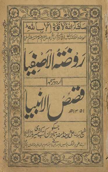 Rauẓat al-āṣfiyā Urdū tarjumah : qiṣaṣ al-anbiyāʾ